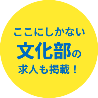 ここにしかない文化部の求人も掲載