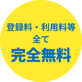 登録料・利用料等全て完全無料