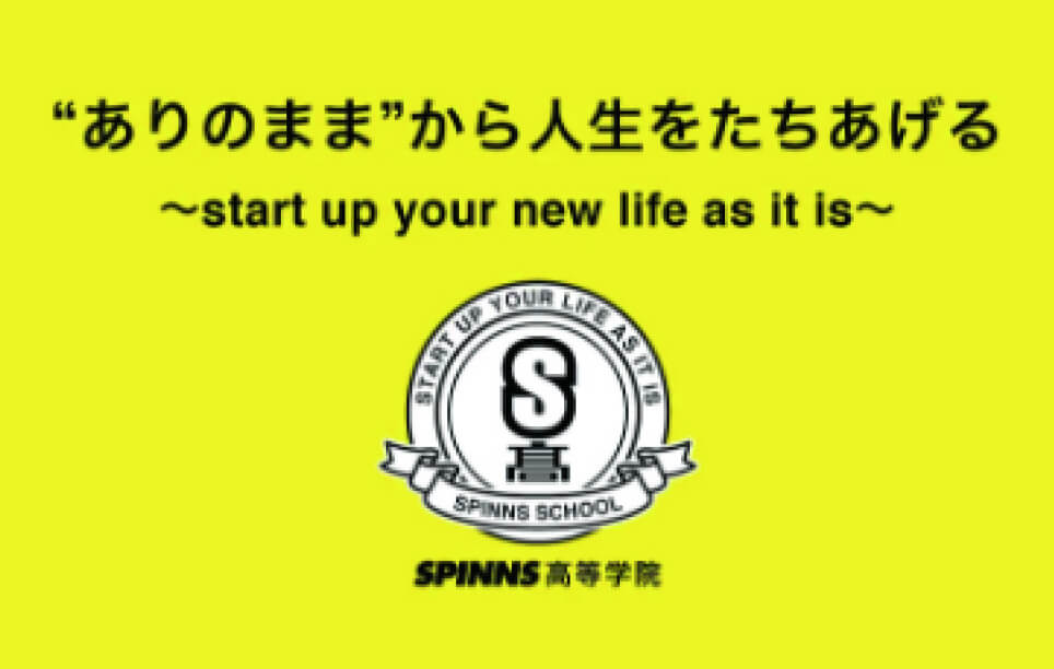 SPINNS高等学院