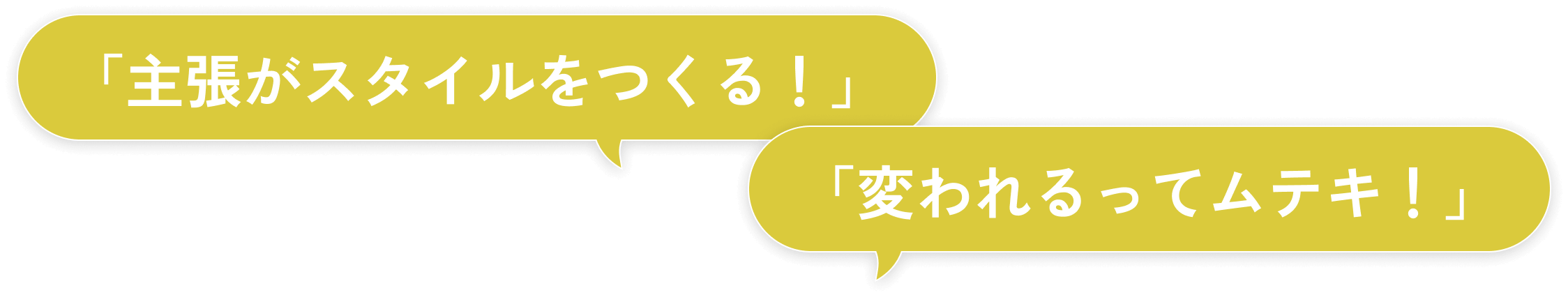 主張がスタイルをつくる 変われるってムテキ