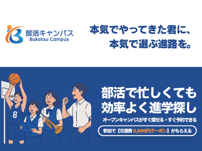 部活キャンパス