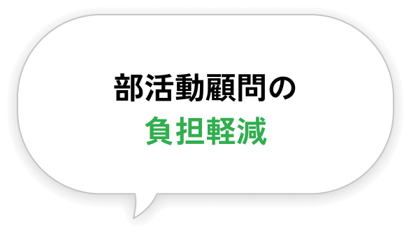 部活動顧問の負担軽減