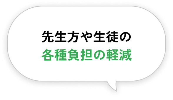 先生方や生徒の各種負担の軽減