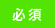 必須