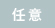 必須